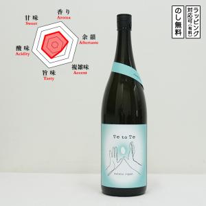 浪乃音 Te to Te 日本酒 純米吟醸 火入れ 1800　 なみのおと てとて　 (滋賀県/浪乃音酒造)