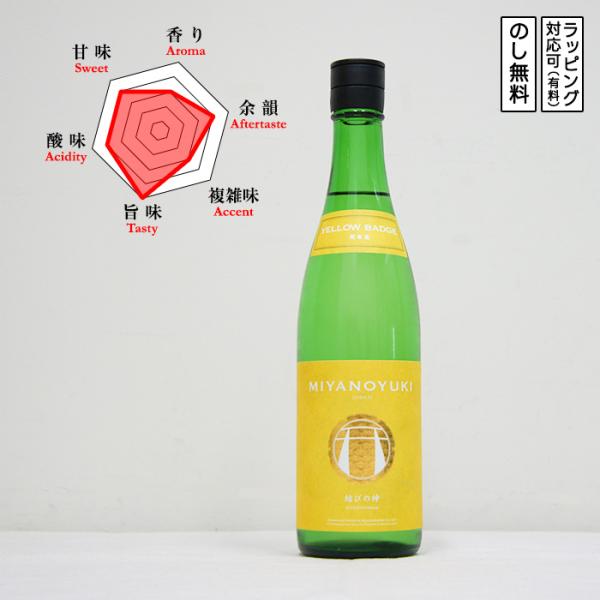 【特約店限定】宮の雪 イエローバッジ 純米生原酒  結びの神 日本酒 720　 Miyanoyuki...