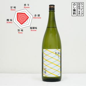 きおく、記憶 日本酒 KI-OKU/01 1800　 記奥 新ブランド　 (愛知県/山崎合資会社)