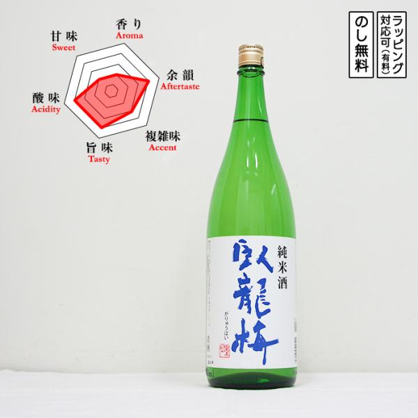 臥龍梅 日本酒 純米 1800　 Garyubai がりゅうばい　 (静岡県／三和酒造)