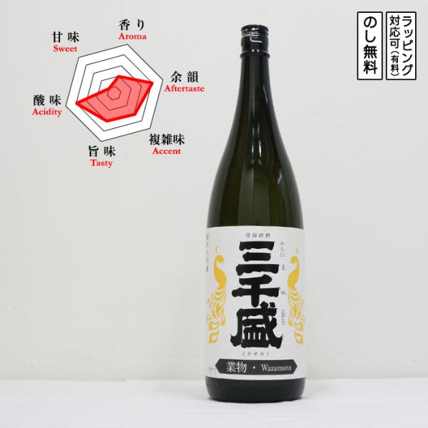 三千盛 日本酒 純米大吟醸 業物 1800　 みちさかり わざもの michisakari Waza...