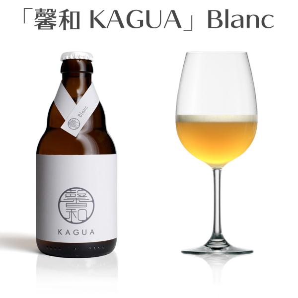 ギフト 馨和 KAGUA Blanc 330ml 東京 クラフトビール 地ビール カグア かぐあギフ...