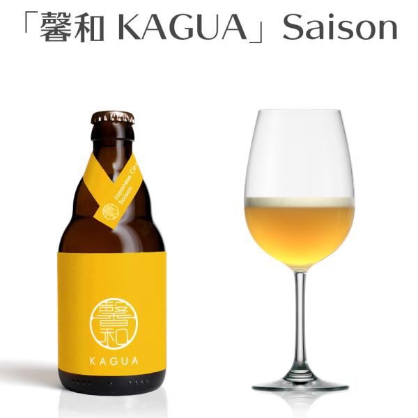 馨和 KAGUA Saison 330ml　 カグア セゾン クラフトビール　 (山梨県／Far Y...