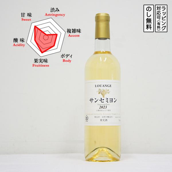 サンセミヨン 白ワイン 中口 720ml　 2000年登録品種 ふくよかな味わい　 (山梨県/北野呂...