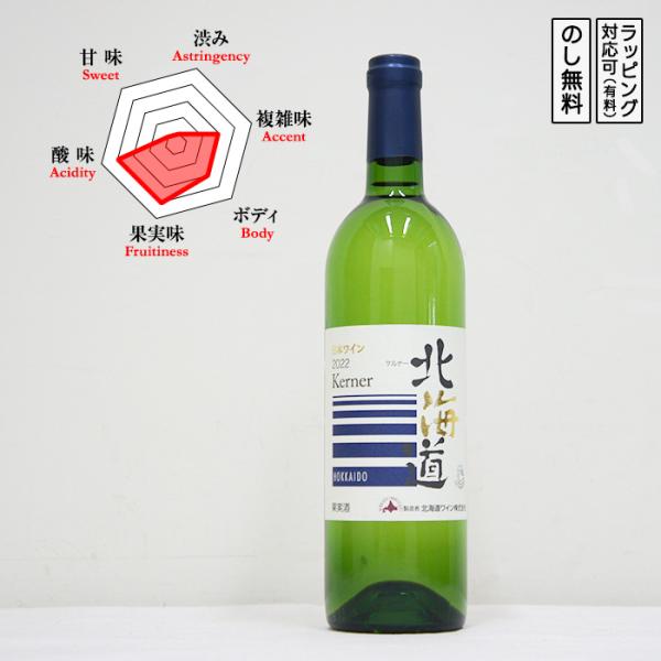北海道ケルナー 白ワイン 辛口 750ml　 ケルナー GI北海道認証 VT2021　 (北海道/北...