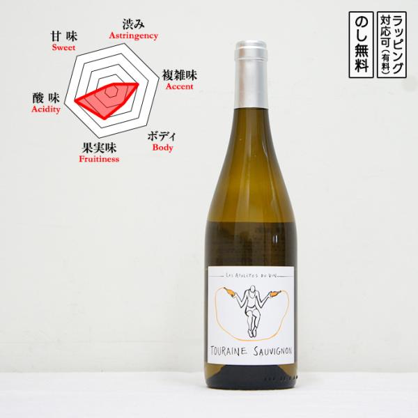 トゥーレーヌ ソーヴィニヨン 白ワイン 辛口 750ml　 L'athlte du Vin 有機農法...