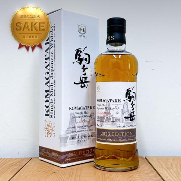 シングルモルト駒ヶ岳 2023エディション | 700ml | 長野県 マルス信州蒸溜所