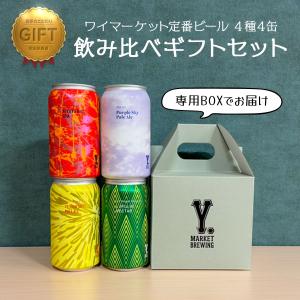ギフト Y.MARKET 定番ビール 4種4缶 飲み比べセット 【ワイマーケットフォー】｜sake-okadaya
