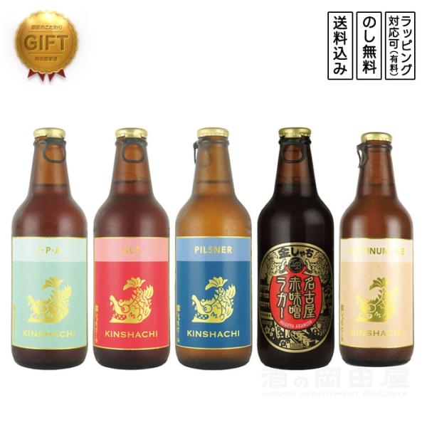 名古屋・金しゃちビール『どえりゃあうまい!!』飲み比べセット クラフトビール5本入り　 (愛知県／盛...