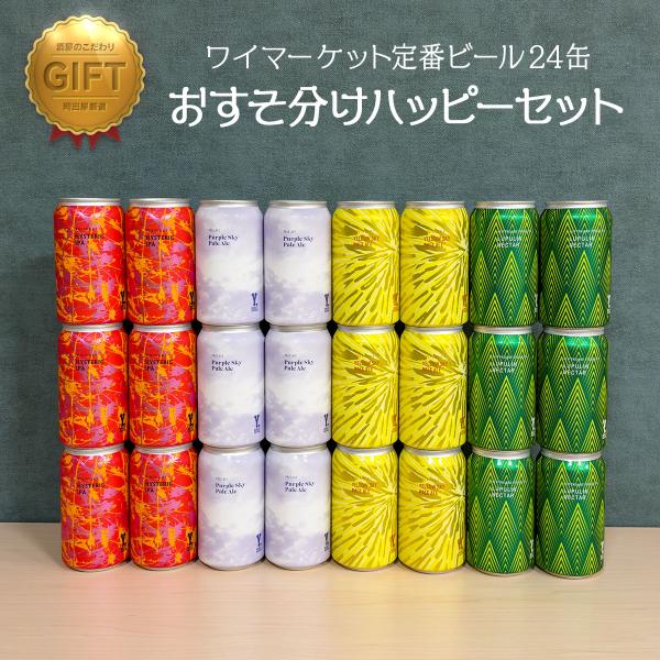 ワイマーケット クラフトビール おすそ分け ハッピーセット　 24缶入り   (愛知県／Y.MARK...