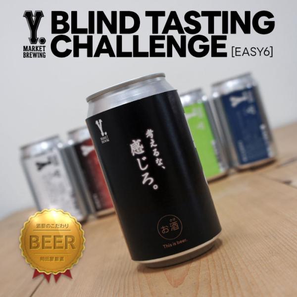 Y.MARKET BLIND TASTING CHALLENGE [EASY6] | クラフトビール...