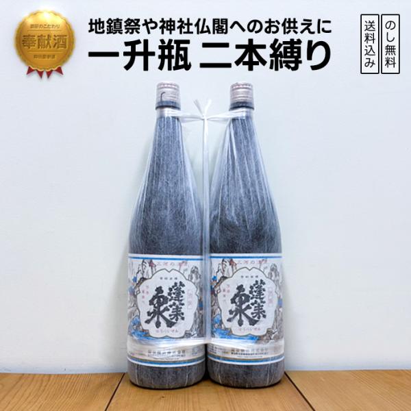奉献酒 蓬莱泉 別撰 日本酒 1800×2　 地鎮祭・御神前に縁起の良い一升瓶二本縛り【のし無料対応...