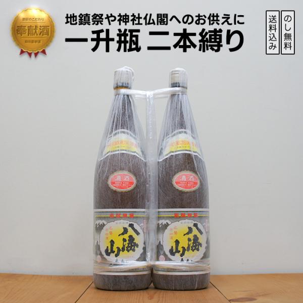 奉献酒 八海山 清酒 日本酒 1800×2　 地鎮祭・御神前に縁起の良い一升瓶二本縛り【のし無料対応...