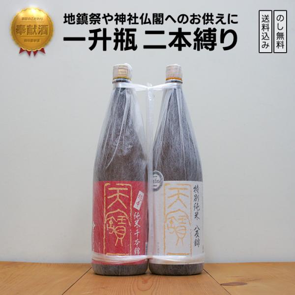 奉献酒 天寶一 日本酒 1800×2　 地鎮祭・御神前に縁起の良い一升瓶二本縛り【のし無料対応】  ...