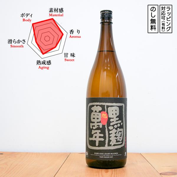 黒麹 旭萬年 芋焼酎 25度 1800ml　 くろこうじ あさひまんねん　 (宮崎県／渡邊酒造場)　...
