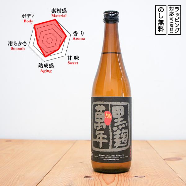 黒麹 旭萬年 芋焼酎 25度 720ml　 くろこうじ あさひまんねん　 (宮崎県／渡邊酒造場)　 ...