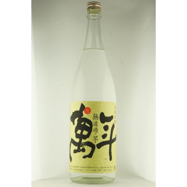 限定商品 無濾過 旭萬年 芋焼酎 1800mlギフト ｜ギフト対応可｜のし無料