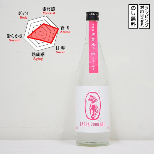 河童九千坊 麦焼酎 ワイン酵母 25度 720　 Kappa Kyusenbou かっぱきゅうせんぼ...