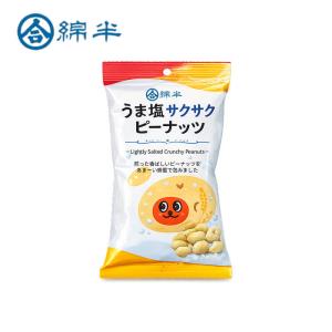 綿半プライベートブランド うま塩！サクサクピーナッツ 70g 【賞味期限切迫品】