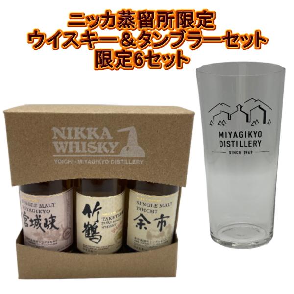 NIKKA蒸留所限定ウイスキー＆タンブラーセット ( 宮城峡蒸留限定 ミニボトル 3本セット箱付 各...