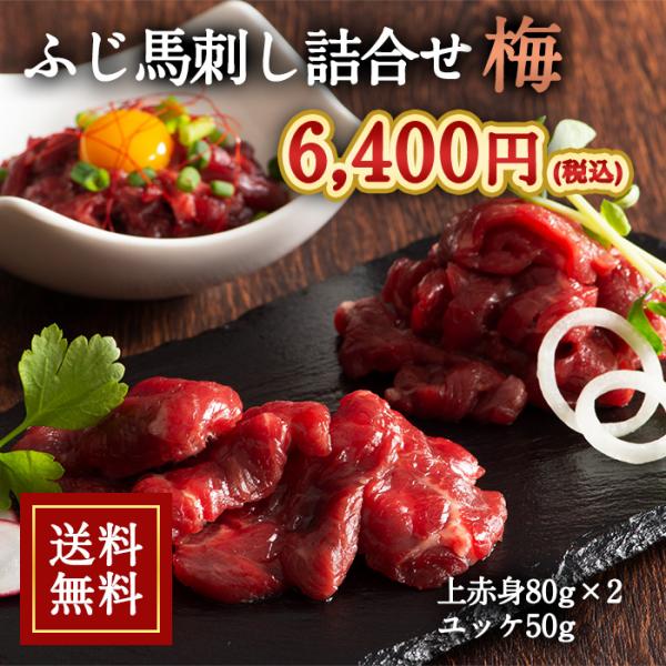 [冷凍][直送5]送料無料 ふじ馬刺し詰合せ【梅】肉の日 29の日 にくの日 ニクの日