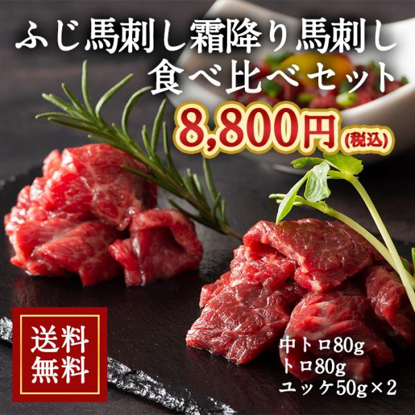 [冷凍][直送5]送料無料 ふじ馬刺し 霜降り馬刺し食べ比べセット 肉の日 29の日 にくの日 ニク...