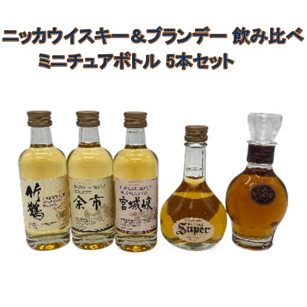 5本セット ( ニッカ 竹鶴 / 余市 / 宮城峡 / スーパーニッカ / VSOP 白 ミニチュア...