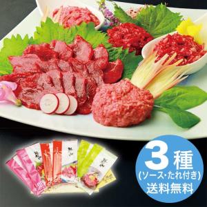 [冷凍][直送10]お中元 鮮馬刺し 鮮馬刺しバラエティー3種セット (1647-067)