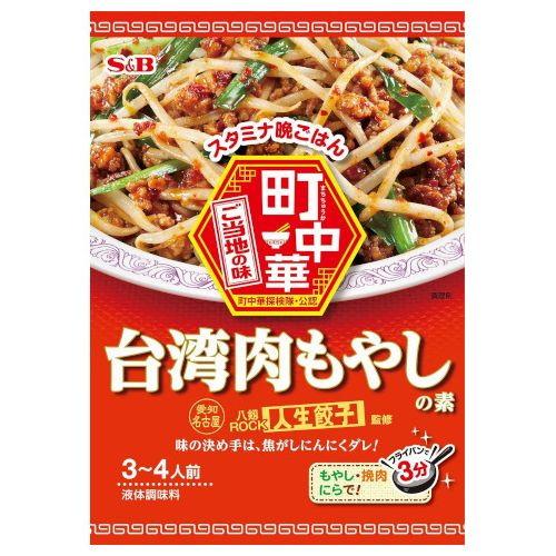 エスビー食品 S&amp;B 町中華 台湾肉もやしの素 64g ×10 メーカー直送