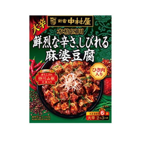 新宿中村屋 中村屋 本格四川 鮮烈な辛さ、しびれる麻婆豆腐 150gx5 メーカー直送