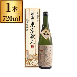 小澤酒造 澤乃井 純米吟醸 「東京蔵人」 720ml メーカー直送