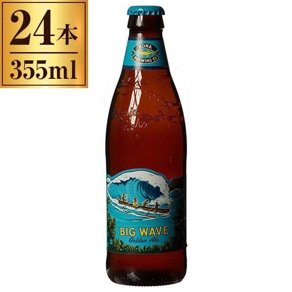 コナビール ビッグウェーブゴールデンエール瓶 355ml ×24本