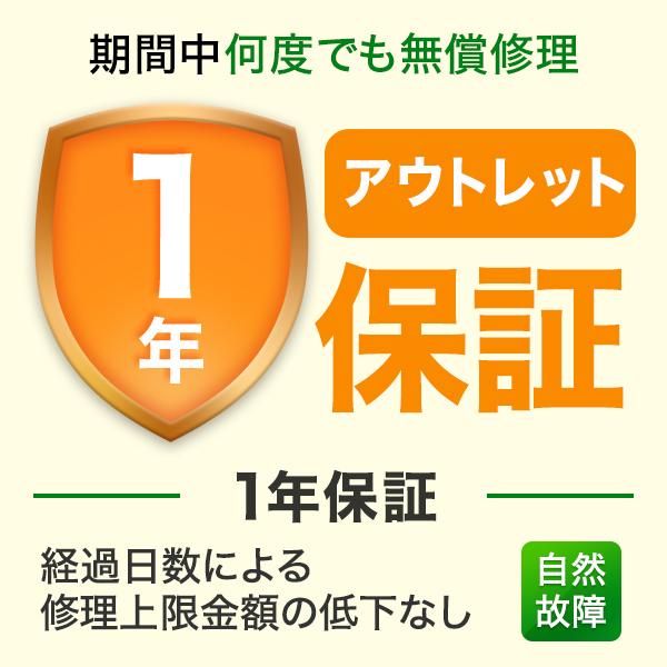 アウトレット保証1年 （メール・郵送でお届け ※お届け目安：2〜3週間ほど）