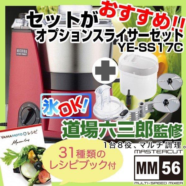 山本電気 MB-MM56RD レッド + YE-SS17C スライサーキット＆泡立て羽根セット マル...