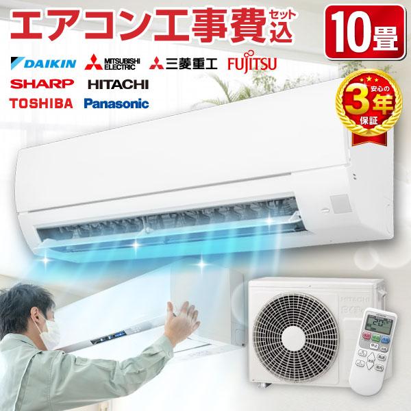 エアコン 10畳用 工事費込 10畳 おまかせエアコン 2023年モデル 冷暖房 単相100V対応 ...