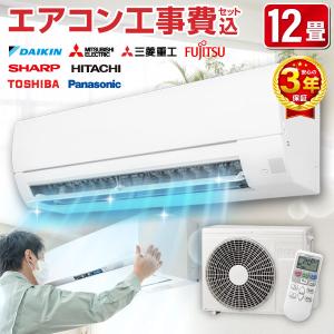 エアコン 12畳用 工事費込 12畳 工事費込み おまかせエアコン エアコン 12畳用 工事費込 12畳 工事費込み おまかせエアコン