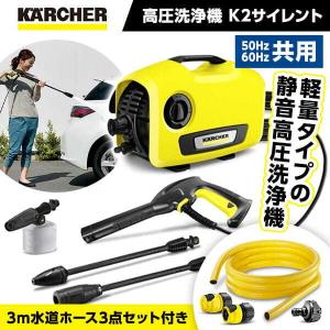 KARCHER(ケルヒャー) K2サイレント + ホースセット 高圧洗浄機 (50Hz/60Hz共用)｜総合通販PREMOA Yahoo!店