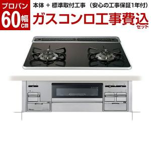 パロマ PD-200WS-60CK LP 標準設置工事セット クリアパールブラック Sisto(シスト) ビルトインガスコンロ (プロパンガス用 両側強火力 2口 60cm幅)