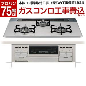 パロマ PD-509WS-75CV LP 標準設置工事セット repla(リプラ) ビルトインガスコンロ(プロパンガス用・両側強火力・幅75cm)