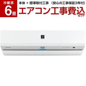 エアコン 6畳 工事費込みセット シャープ 主に6畳用 AY-L22X-W ホワイト系 L-Xシリーズ SHARP 工事費込 エクプラ特選