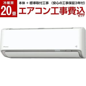 エアコン 20畳 工事費込みセット ダイキン 主に20畳用 単相200V S63YTRXP-W ホワイト うるさらX RXシリーズ DAIKIN