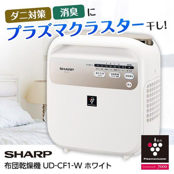 布団乾燥機 シャープ SHARP UD-CF1-W ホワイト プラズマクラスター7000搭載