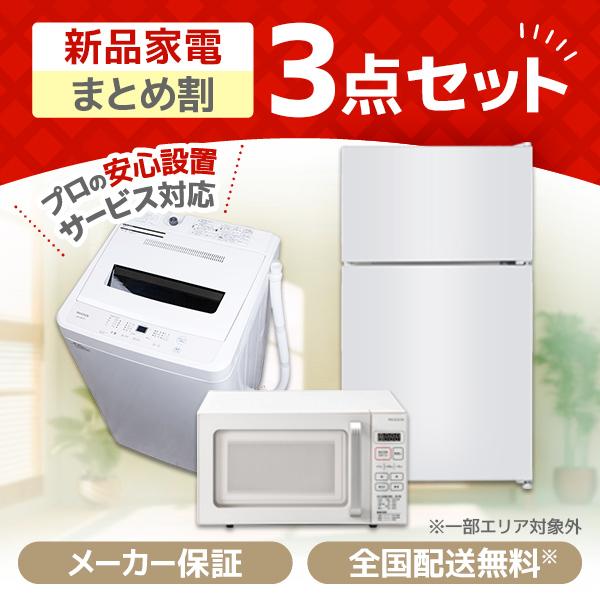 PREMOA限定！ 新生活応援 家電Oセット 3点セット (洗濯機・冷蔵庫・電子レンジ)