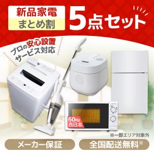 MAXZEN（マクスゼン） 家電セット 一人暮らし 家電 5点セット XPRICE