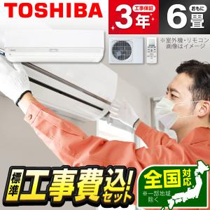 エアコン 6畳 工事費込 東芝 RAS-H221R ホワイト 大清快 H-Rシリーズ TOSHIBA