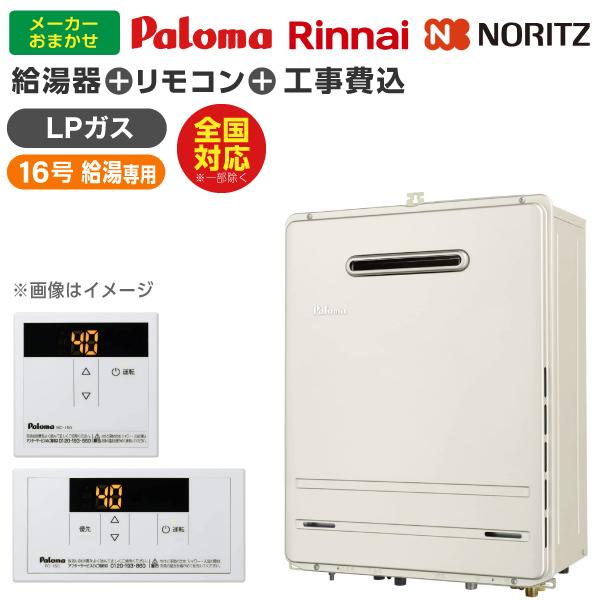 ガス給湯器 選びは当店にお任せ! ガス給湯器 標準取付工事費込みセット (プロパンガス用・16号・給...