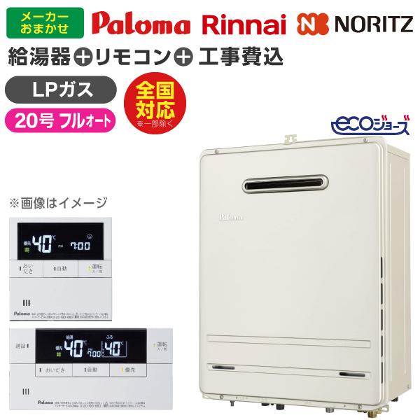 ガス給湯器 選びは当店にお任せ! ガス給湯器 標準取付工事費込みセット (プロパンガス用・20号・フ...