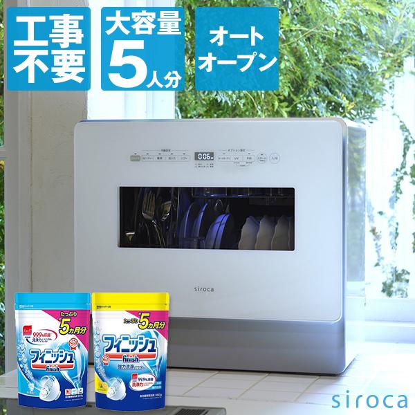 siroca SS-MA351 食器洗い乾燥機 + フィニッシュ 食洗機用洗剤 パワー&amp;ピュア パウ...