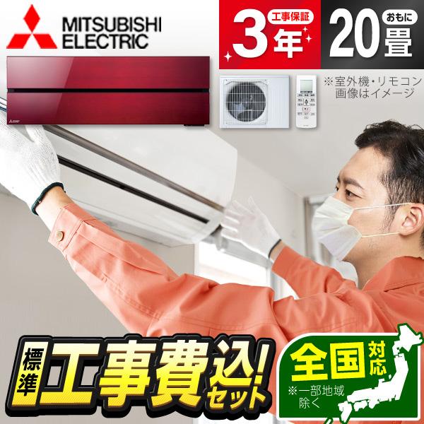 エアコン 20畳 工事費込 冷暖房 三菱電機 MSZ-FLV6321S-R 標準設置工事セット 霧ヶ...