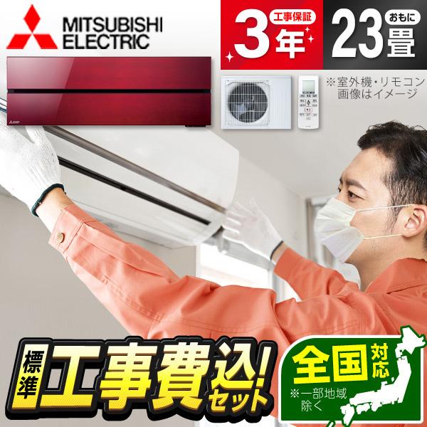 エアコン 23畳 工事費込 冷暖房 三菱電機 MSZ-FLV7121S-R 標準設置工事セット 霧ヶ...